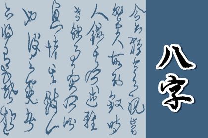 命宫身宫速读