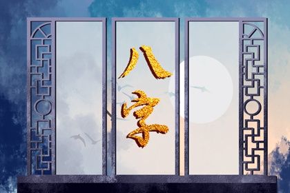 喜神、用神与补益