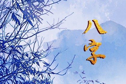 阴干日主的性情画像