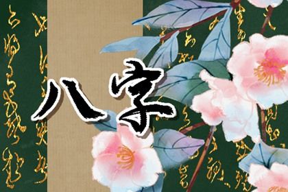 日主与命局强弱