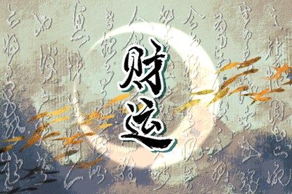 大运流转与人生阶段