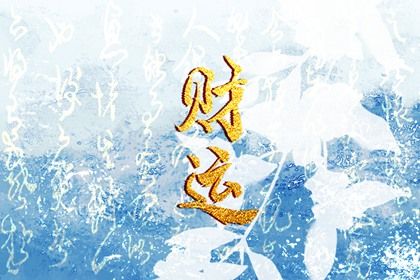 流年引动:干支如何激活命局