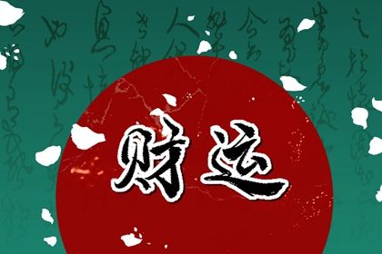四柱批流年 查十年大运流年 查流年大运