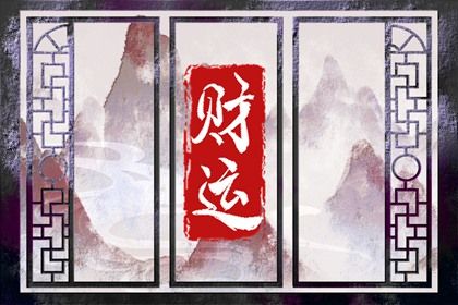 吉神与凶煞入门