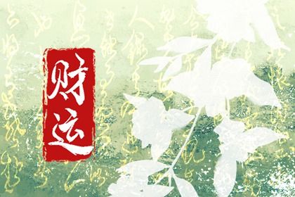 吉神与凶煞入门