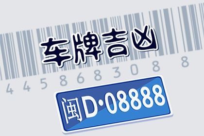 车牌吉凶看什么