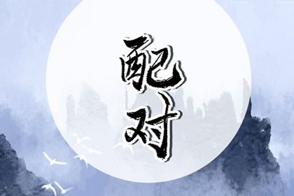 姻缘真实_血型配对姻缘_命免费姻缘时间_八字测单身姻缘_算姻缘
