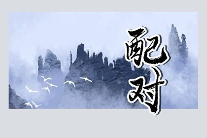八字称骨算命,命八字计算方法,八字看夫妻宫