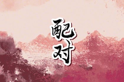 取名系统 测八字起名字 五行属性取名