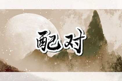 合婚免费测试|爱情配对免费|算姻缘婚姻很准