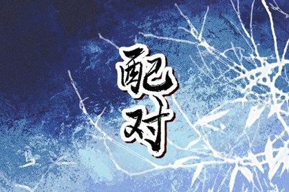 命理运势|运程车测算|八字看感情运势