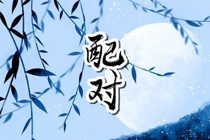 四柱合婚是怎样一件事?