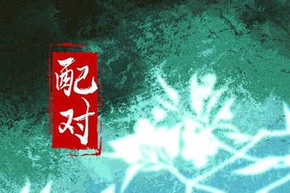 测八字看姻缘|姻缘分析报告|婚姻姻缘免费|姻缘合盘