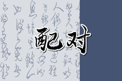 姻缘婚配免费,查询生肖配对,合八字方法,姓名爱情配对,吕才合婚