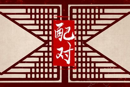 易卜居排盘|易德缘八字|道家生辰八字|八字看盘|易朴排盘