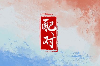 婚嫁合八字|生肖测姻缘|测婚姻缘分