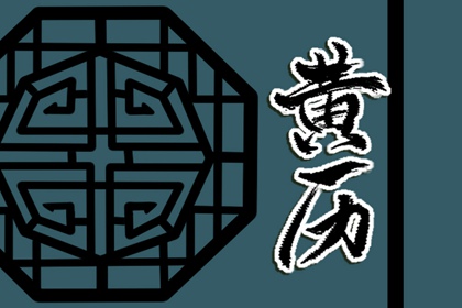 领证吉日免费测算|男女结婚吉日免费测算|结婚登记日历黄道吉日查询|结婚搬家吉日|未来60天择日