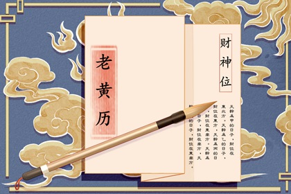 黄历开业吉日查询 店铺开业吉日查询 装修年后初几开工 新年开工吉日 万年历吉日
