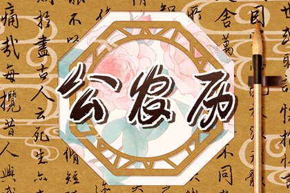 今日日历黄历|日子查黄历|老黄历2026正版|在线黄历|今天日期黄历查询