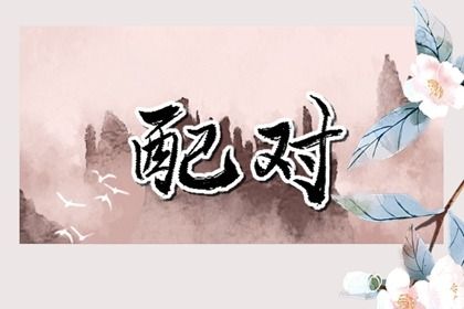 查姓名八字|八字纯阳|八字月柱查询|几斤几两算命