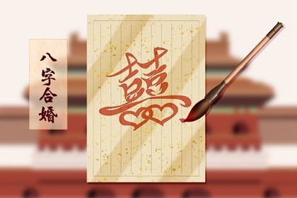 婚姻走势怎么看