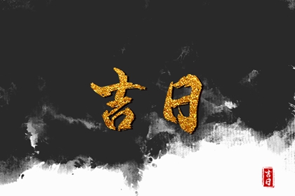 吉日开工吉言,明年初几开工好,搬家择吉日开业择吉日,建房开工动土吉日查询,万年历吉日