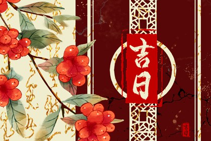 入宅当日的流程参考