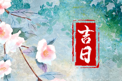 先看黄历再合八字