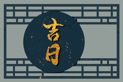 选日子开业_搬家择吉日开业择吉日_近期开业吉日查询_询开业吉日吉时_未来60天择日