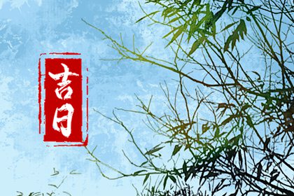 开工仪式与择日