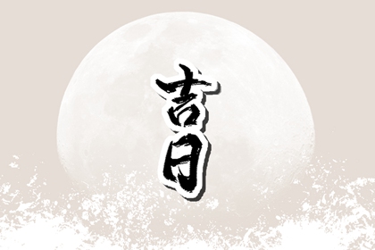 如何阅读本页吉日列表