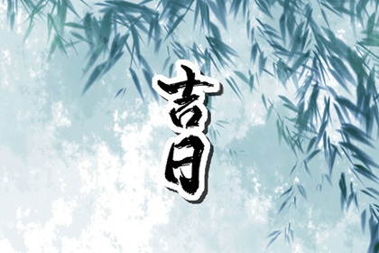 什么是黄道吉日择日？