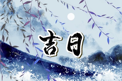 择日为何要查冲煞