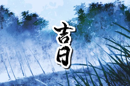 选日子装修开工|大年初几开工|新房装修开工黄道吉日|家庭装修开工仪式|黄历开业吉日查询