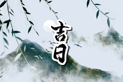 建房开工动土吉日查询 这几天好日子动土装修 装修宜开工动土吉日 万年历吉日