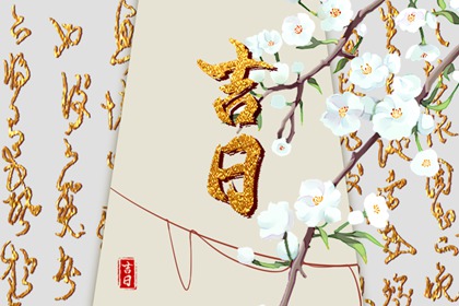 在线吉日查询的边界