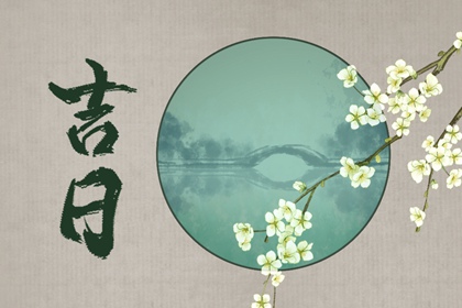 入宅当日的流程参考