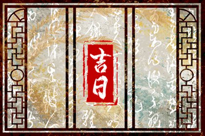 万年历结婚黄道吉日查询,男女结婚吉日免费测算,领证日子2026黄道吉日,选择日子结婚,嫁娶择日吉日步骤