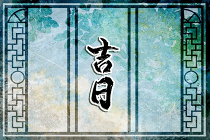 建除十二值与择日