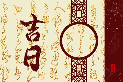 易卜居排盘|易德缘八字|道家生辰八字|八字看盘|易朴排盘