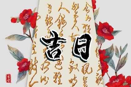 先看黄历再合八字