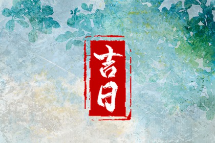 为何优先选黄道