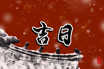 先看黄历再合八字
