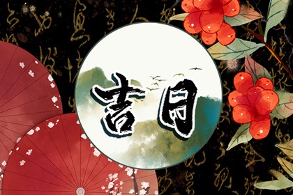 工程择日先看什么
