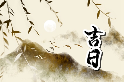黄道日与黑道日
