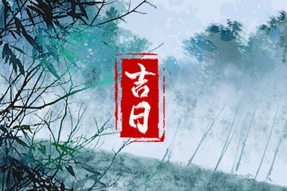 订婚与领证择日