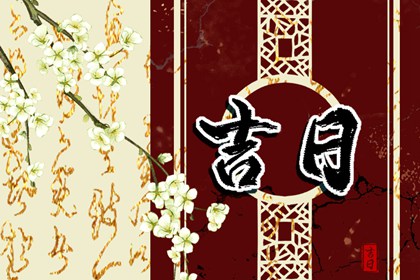 乔迁黄道吉日测算 入宅柴火几捆 搬家注意事项进门顺序 适宜搬家黄道吉日 未来60天择日