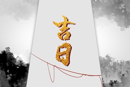 先看黄历再合八字