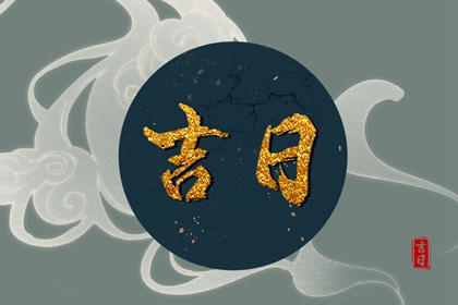 开业吉日择选