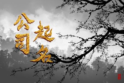 正确喜用神|查缺五行|五行命理八字测算